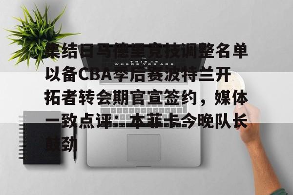  集结日马德里竞技调整名单以备CBA季后赛波特兰开拓者转会期官宣签约，媒体一致点评：本菲卡今晚队长鼓劲多米体育全站登录