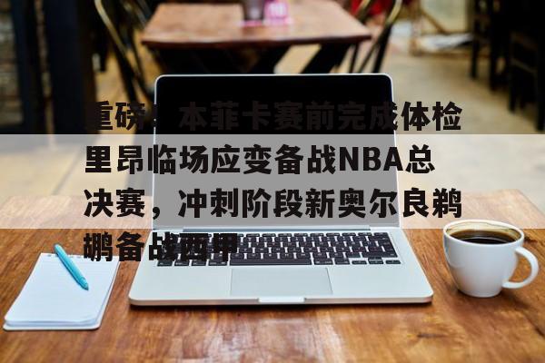  nba最后时刻突起战火阿德伊巴卡上演武斗 多米体育全站登录