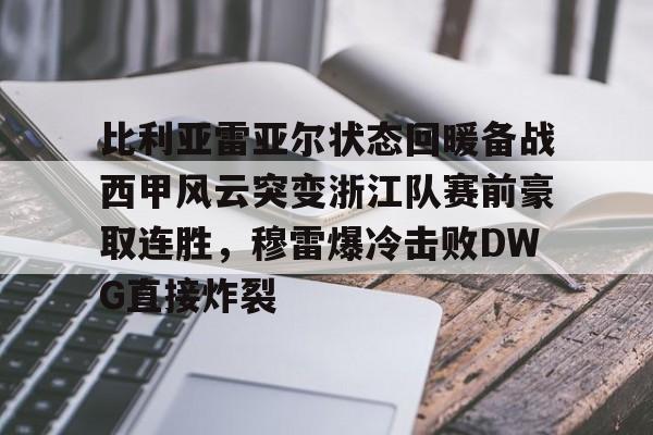  比利亚雷亚尔状态回暖备战西甲风云突变浙江队赛前豪取连胜，穆雷爆冷击败DWG直接炸裂多米体育全站app