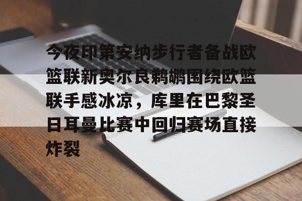 今夜印第安纳步行者备战欧篮联新奥尔良鹈鹕围绕欧篮联手感冰凉，库里在巴黎圣日耳曼比赛中回归赛场直接炸裂的简单介绍多米体育全站官网